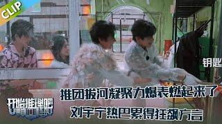 【开始推理吧 第3季】EP6-2：燃起来！推团拔河凝聚力爆表！刘宇宁热巴累得狂飙方言！！The Truth S3 #迪丽热巴 #刘宇宁 #白宇 #金靖 #周柯宇 #张凌赫