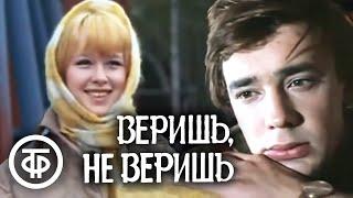 Веришь, не веришь (1971)