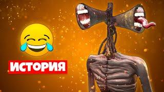 ИСТОРИЯ ПРО СИРЕНОГОЛОВЫЙ СИРЕНОГОЛОВЫЙ