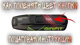 КАК ПОМЕНЯТЬ цвет кнопки на минифите, минифит, minifit, minifit kit