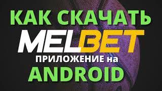 Как скачать приложение MelBet на Андроид