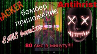 SMS bomber 2021 новый смс бомбер 1000️ смс в минуту + звонки #smsbomber #sms