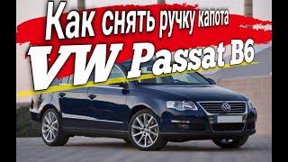 Как снять ручку капота VW Passat B6  #offGear #passat #B6