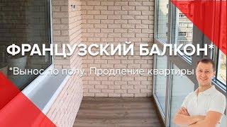 Французский балкон с выносом по полу | Продление квартиры на балкон | Пробалкон