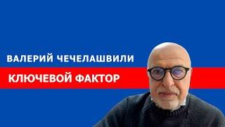 "Грузинская мечта" приближает нас к орбите российского влияния: Валерий Чечелашвили