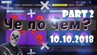 ЧЕ ПО ЧЕМ 10.10.18 (часть 2) МАГАЗИН ПРЕДМЕТОВ FORTNITE! НОВЫЕ СКИНЫ ФОРТНАЙТ? Ne Spit. Spt083