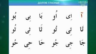 Муаллим Сани. Урок 11 - Правило Хуруфуль мадда.