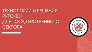 Технологии и решения Рутокен для государственного сектора