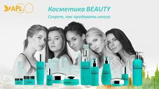 Косметика BEAUTY.  Секрет, как продавать много.