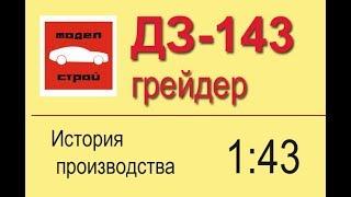 ДЗ-143 масштабная модель автогрейдера. Рубрика "Моделстрой. Детали".