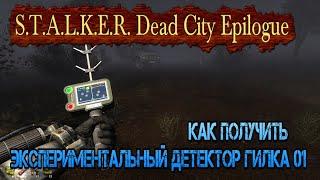 Как получить Экспериментальный детектор "Гилка 01" в моде S.T.A.L.K.E.R. Dead City Epilogue