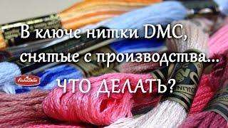 Нитки ДМС, Снятые с Производства в Ключе к Схеме. Что делать?