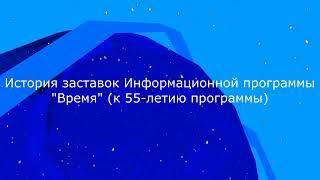 Выпуск №52. История заставок Информационной программы "Время" (К 55-летию программы)