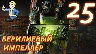 Fallout4 Прохождение  Бериллиевый импеллер #25