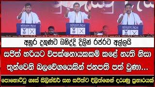 සජිත් හරියට විපක්ෂනායකකම් කළේ නැති නිසා තුන්වෙනි බලවේගයෙකින් ජනපති පත් වුණා...