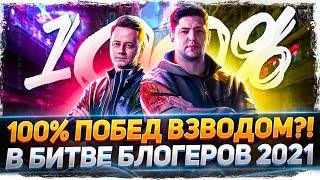 100% побед взводом в Битве Блогеров 2021!? - WoT стрим [Сделали 90%+]