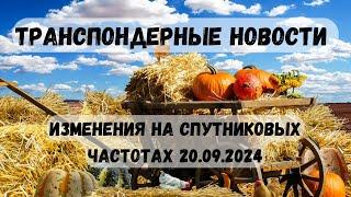 Транспондерные новости. Изменения на спутниковых частотах 20.09.2024