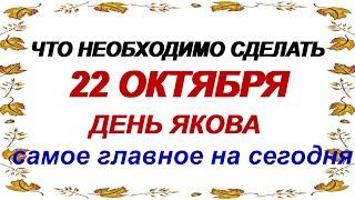 22 октября. ЯКОВ СТУДЕНЫЙ. Не вспоминайте о ПРОШЛОМ.Народный календарь