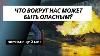 Тема урока: Что вокруг может быть опасным? Окружающий мир 2 класс