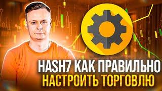  HASH7 // КАК ПРАВИЛЬНО НАСТРОИТЬ ТОРГОВЛЮ 