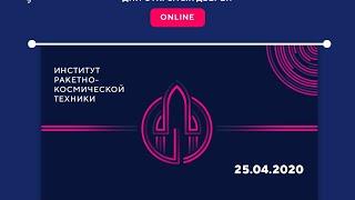 Институт ракетно-космической техники (ИРКТ) - день открытых дверей online