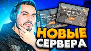 КОНКУРЕНТ CYBERSHOKE? - ОБЗОР на НОВЫЕ СЕРВЕРА (CS:GO)