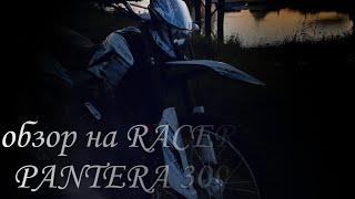 Обзор на RACER PANTERA 300