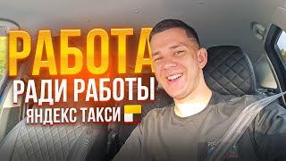 РАБОТЫ НЕТ! КЭФ ПОТУХ! ЛЕТИТ ЖЕЛТЕНКА! ЯНДЕКС ТАКСИ