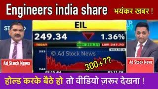 Engineers india stock latest news | Engineers india share latest news