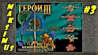 Герои 3. Карта "The empire of the world II" на 200%. Часть 3