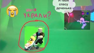 Меня украли в роблокс в адопт ми / super Ailik Play