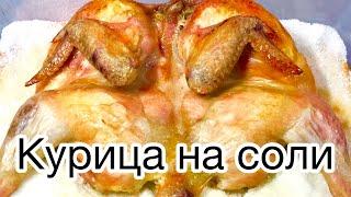 КУРИЦА НА СОЛИ. Рецепт для ленивых)