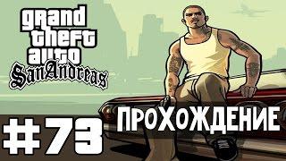 Прохождение GTA San Andreas: Миссия 73 - Дон Кактус