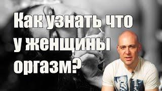 Как узнать что у женщины оргазм? Алекс Мэй для мужчин.