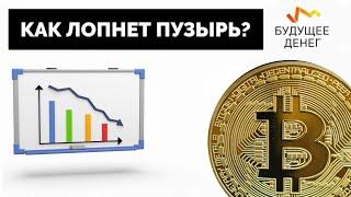 Пузырь биткойна - как он лопнет? (Bitcoin bubble, BTC)