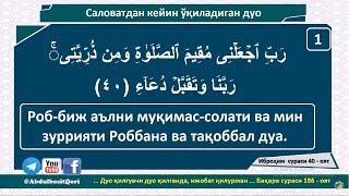 Намозда саловатдан кейин ўқиладиган дуо / Namozda salovatdan keyin o'qiladigan duo кейинги дуо 2021