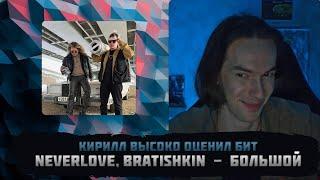 KirMoment смотрит: NEVERLOVE, BRATISHKIN - Большой