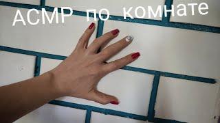 АСМР по комнате/таппинг, скретчинг | ASMR room/ tapping, scratching