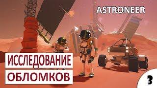 ИССЛЕДОВАНИЕ ОБЛОМКОВ #3 - ASTRONEER ПРОХОЖДЕНИЕ (РЕЛИЗ)