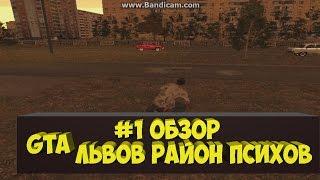 гта львов 1# обзор