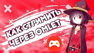 КАК СТРИМИТЬ ЧЕРЕЗ Omlet Я РАССКАЖУ