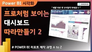 Power BI 대시보드 따라만들기 2  |  리포트 전체 제작 과정 공개 A to Z