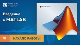 MATLAB 01 Начало работы