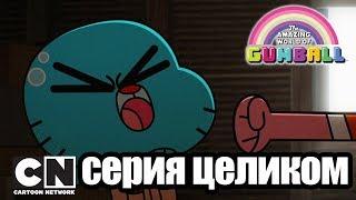 Гамбол | Вредина + Дружеское объятие (серия целиком) | Cartoon Network