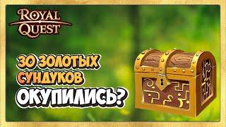  Royal Quest  Открываем Золотые Сундуки