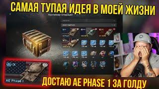 СЛИЛ КУЧУ ГОЛДЫ НА AE PHASE 1 "Контейнер Операции" WoT Blitz