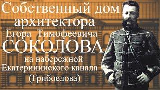 СОБСТВЕННЫЙ ДОМ АРХИТЕКТОРА Е.Т. СОКОЛОВА НА НАБЕРЕЖНОЙ КАНАЛА ГРИБОЕДОВА, 105 В САНКТ-ПЕТЕРБУРГА!