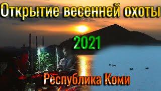 Открытие весенней охоты 2021. Охота в Республике Коми. Отдых на природе удался!