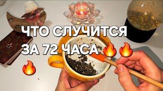 ЧТО РЕШИТСЯ В БЛИЖАЙШИЕ 2-3 ДНЯ ️ ГАДАНИЕ НА ЧАЕ 