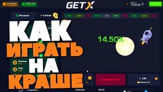 КАК ИГРАТЬ на КРАШЕ GETX! ГЕТ ИКС КРАШ ТАКТИКА!